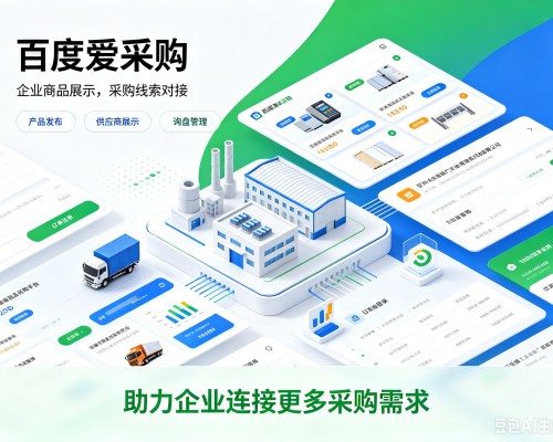白城百度爱采购